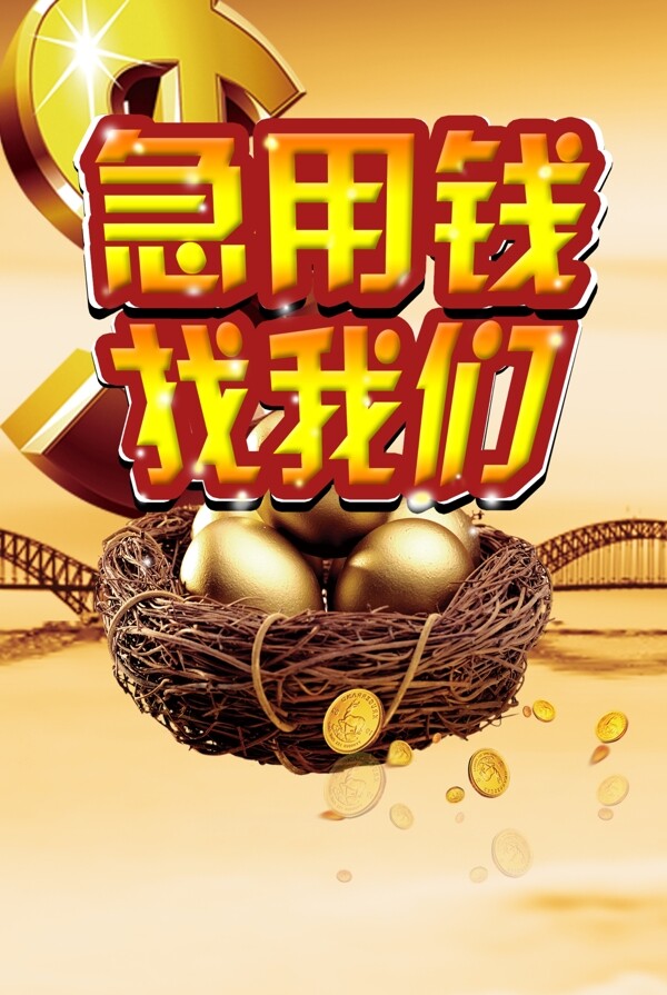 貸款海報