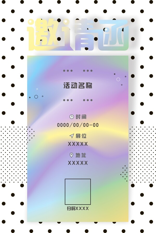波點(diǎn)元素彩色邀請(qǐng)函