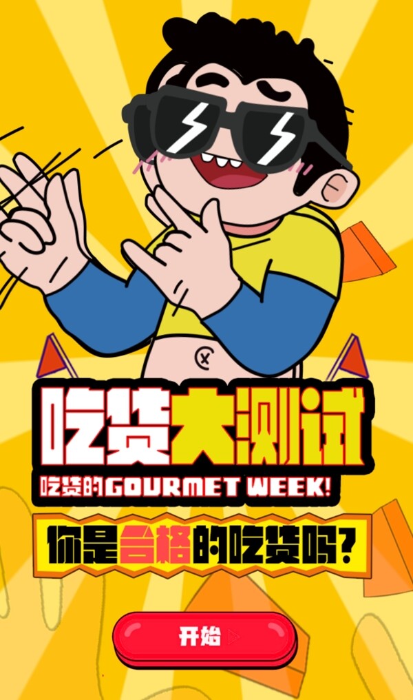 吃貨H5