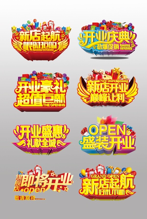 一組漂亮的開業(yè)大吉藝術字設計psd