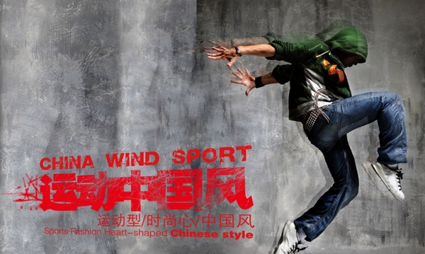 运动中国风创意广告图片