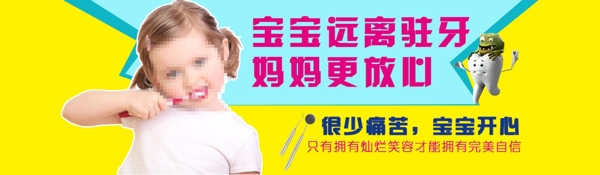 口腔醫(yī)院網(wǎng)站banner兒童駐牙