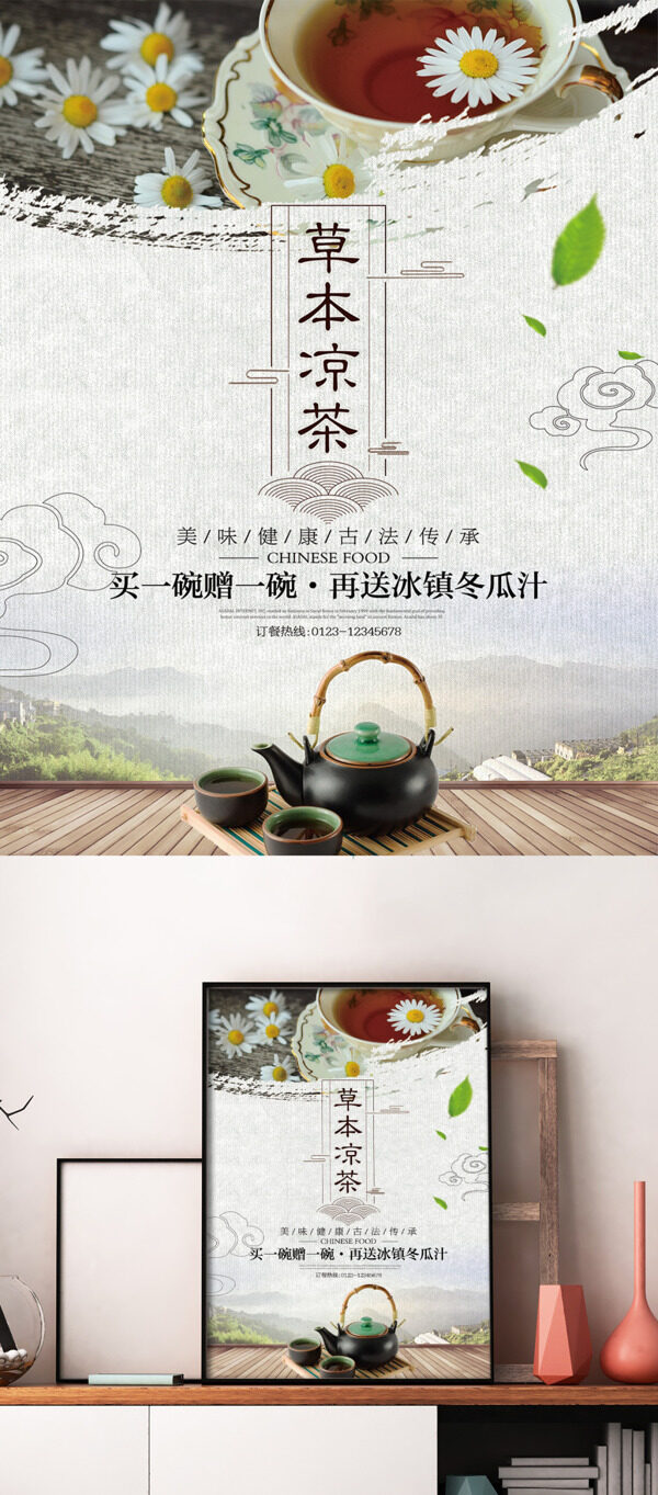 草本凉茶中国风促销美食海报