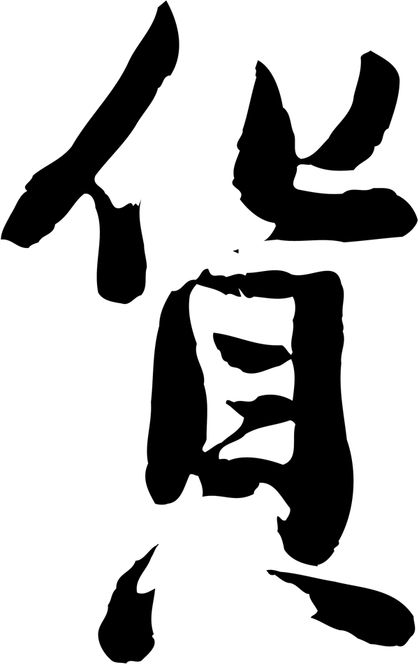 貨