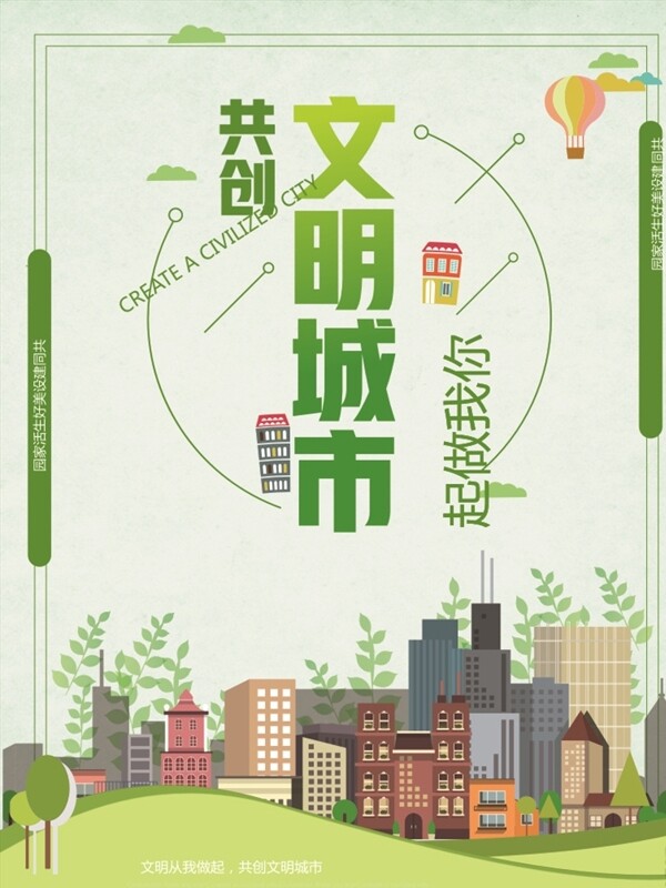 文明城市綠色家園