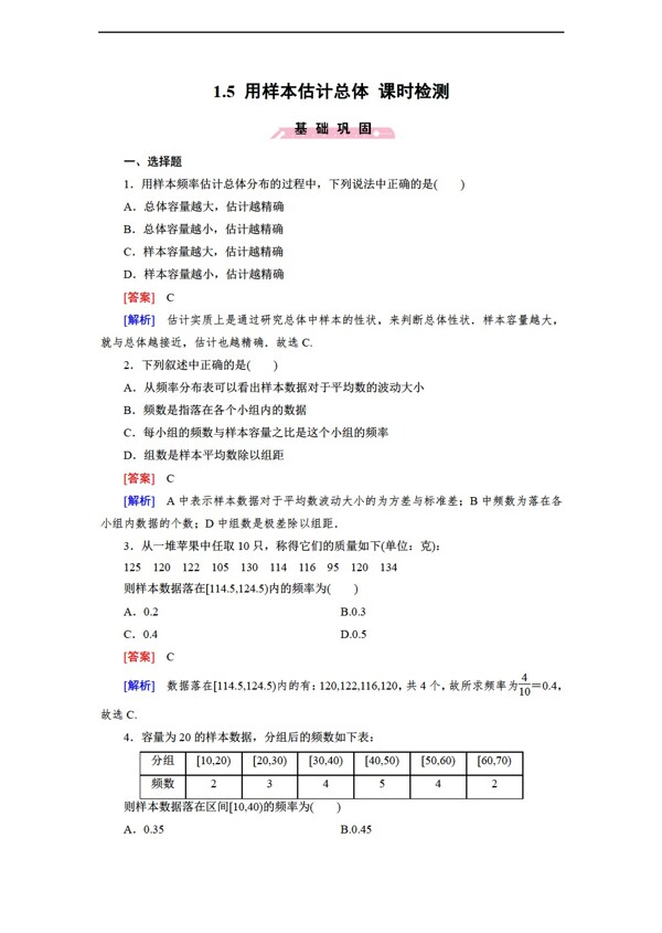 数学北师大版1.5用样本估计总体课时检测含答案