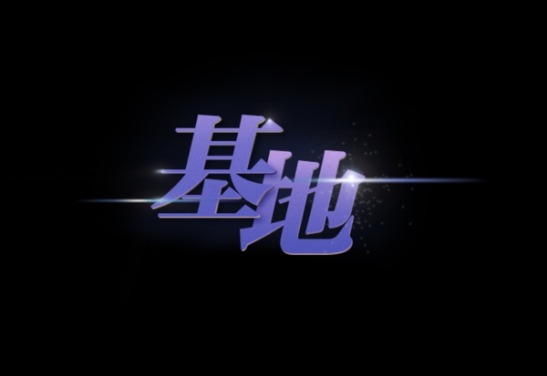 基地圖片