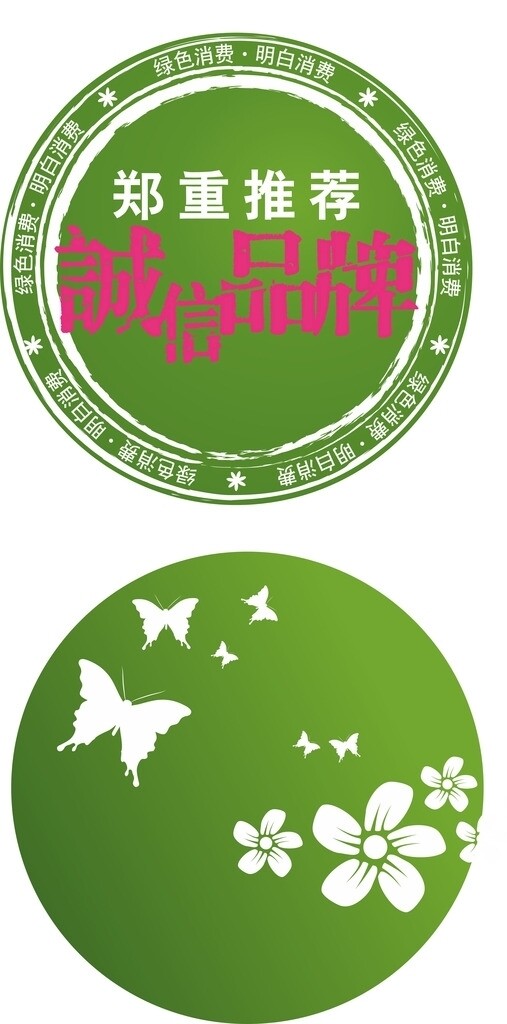 诚信品牌绿色印章