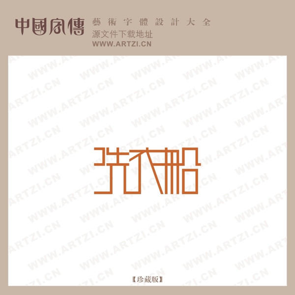 洗衣船