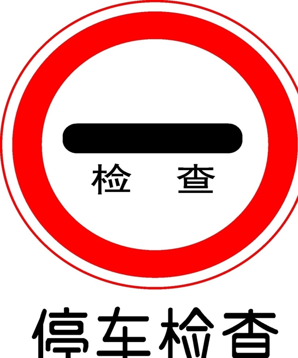 停車檢查
