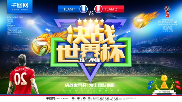 足球运动四射决战世界杯体育海报