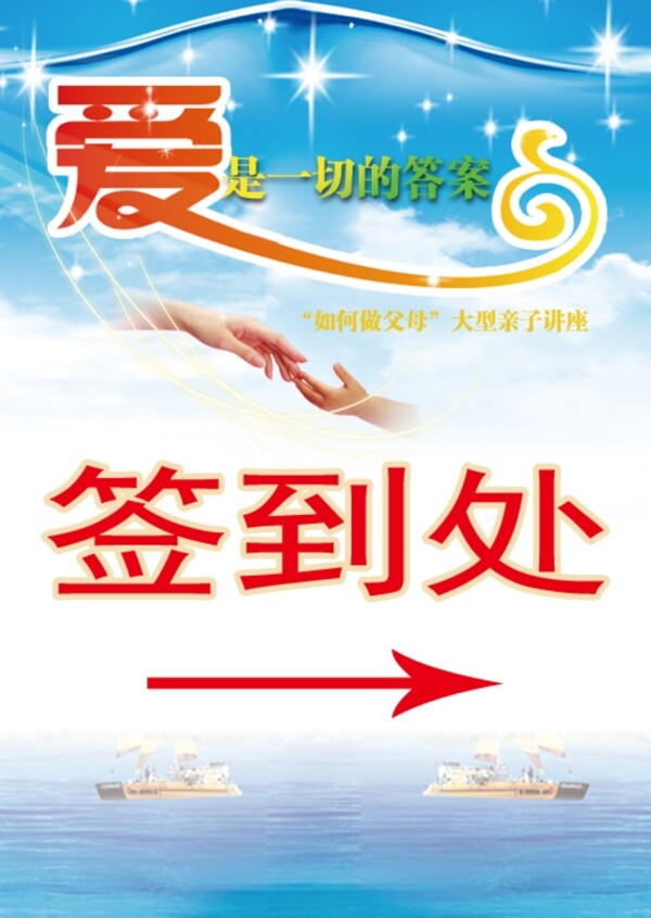 親子教育活動(dòng)簽到處指示牌