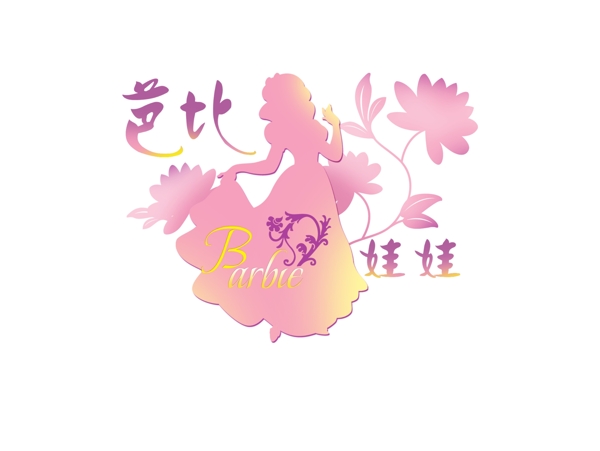 芭比娃娃