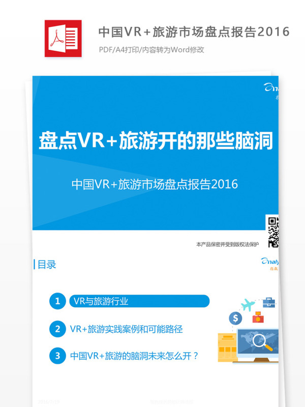 中国VR旅游市场盘点报告怎么写含范文