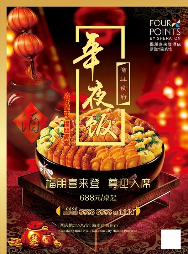 年夜飯海報(bào)