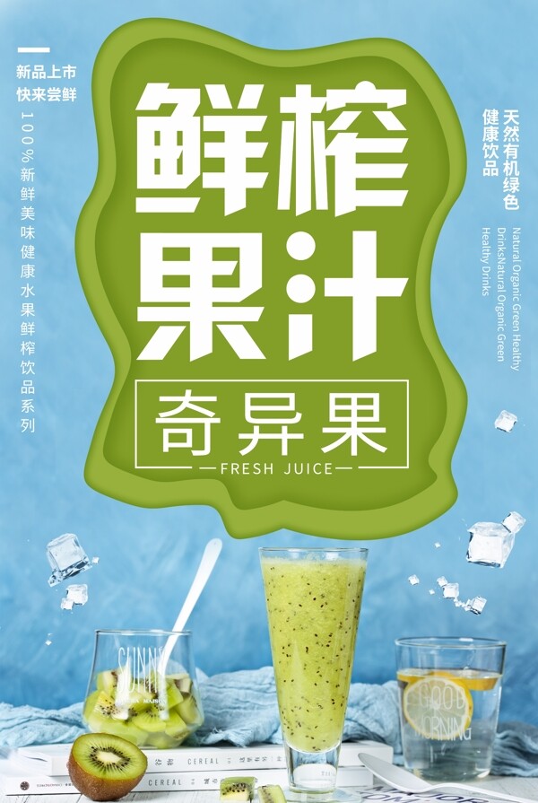 鲜榨果汁奇异果饮料饮品活动海报