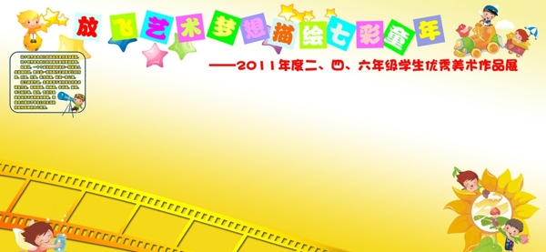 小學生美術展板圖片