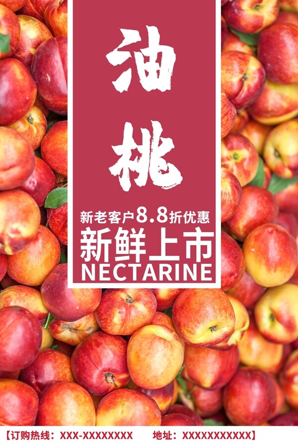 鲜果水果油桃宣传海报展板