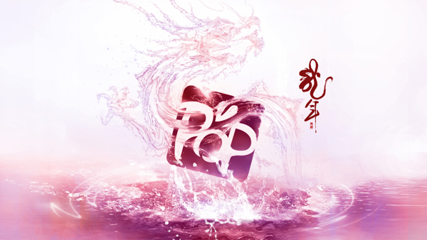 位圖主題龍年壁紙?zhí)剌嬅赓M素材