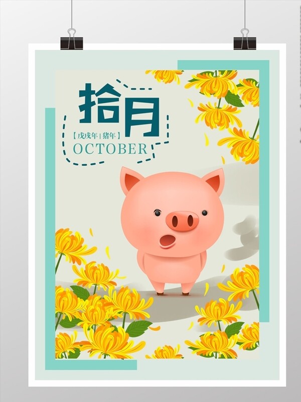 10月你好可爱风小清新海报