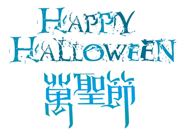 萬圣節(jié)藝術(shù)字體
