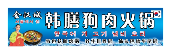 韓膳狗肉火鍋圖片