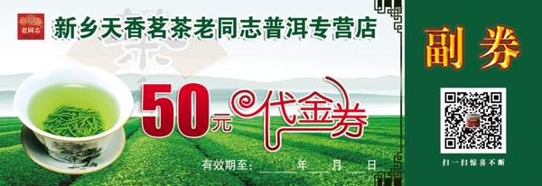 茶品代金券