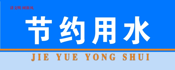節(jié)約用水
