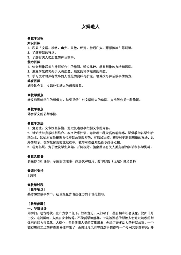 語文人教版女媧造案