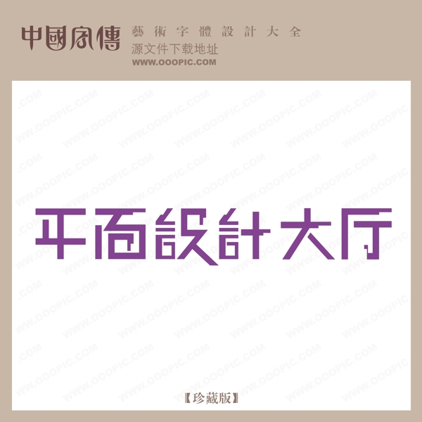平面設(shè)計大廳