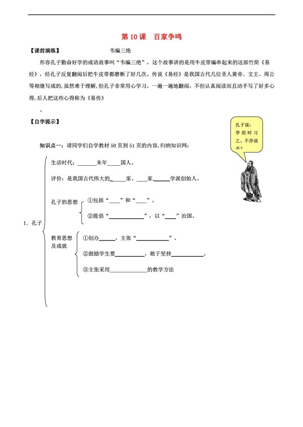 七年級上冊歷史七年級上冊第11課百家爭鳴導學案