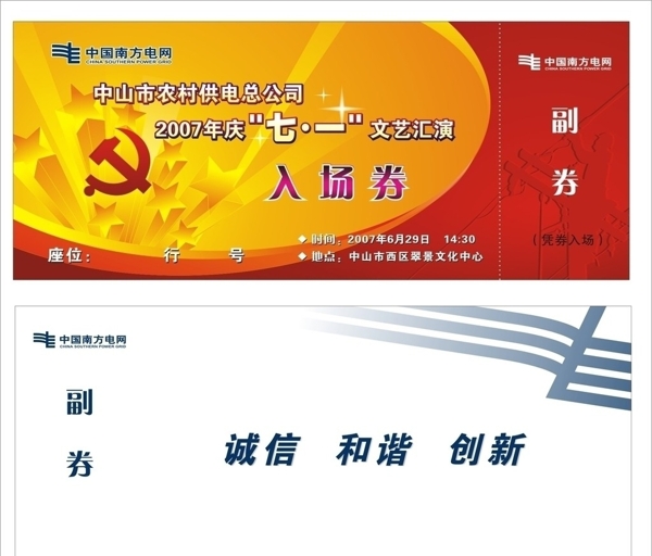 入場券七一節(jié)圖片