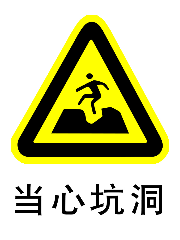 當(dāng)心坑洞圖片