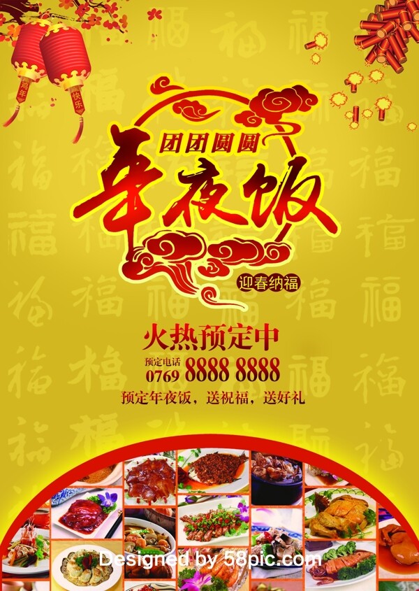 年夜飯