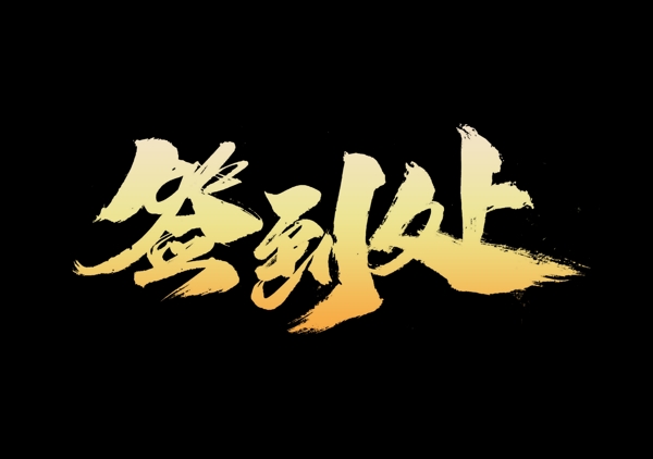 簽到處