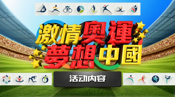 奥运梦想中国活动海报psd素材