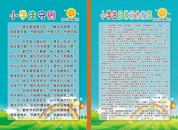 修訂版中小學(xué)生守則