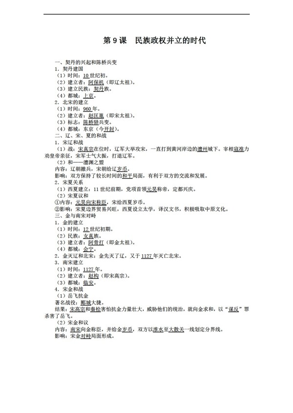 七年級(jí)下冊(cè)歷史七年級(jí)下冊(cè)導(dǎo)學(xué)案第9課民族政權(quán)并立的時(shí)代