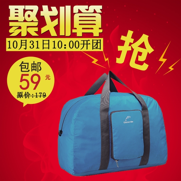聚劃算背包圖