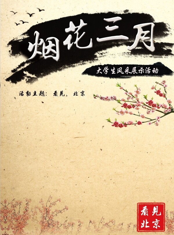 煙花三月古風(fēng)海報