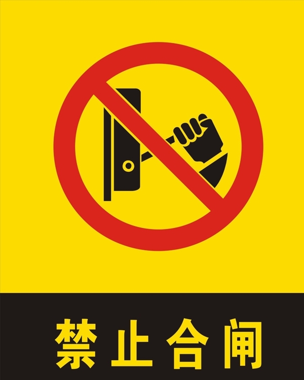 禁止合閘圖片
