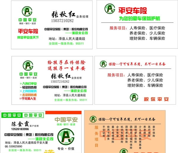 中國(guó)平安名片圖片