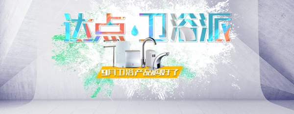 衛(wèi)浴海報(bào)PSD