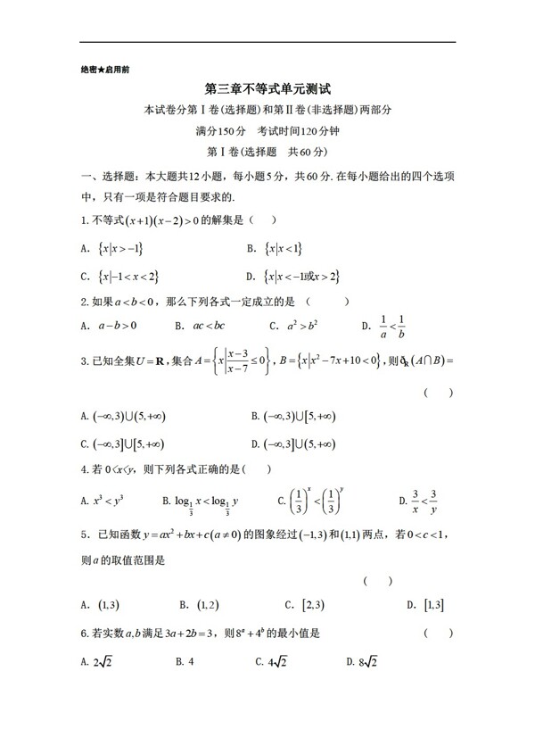 數(shù)學(xué)人教新課標(biāo)A版版必修5第03章不等式同步精品單元測試卷