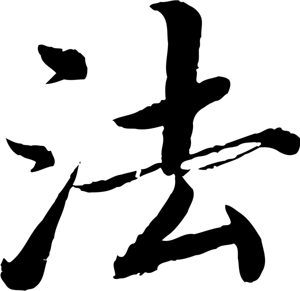 法