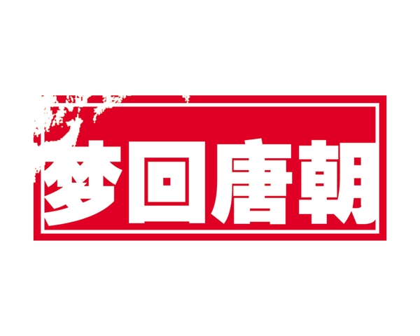 中國(guó)古典元素光線標(biāo)題底紋圖案圖紋樣式夢(mèng)幻漂亮背景閃耀花紋炫目拿來(lái)之古建瑰寶火云攜神小品王全集PSD源文件素材
