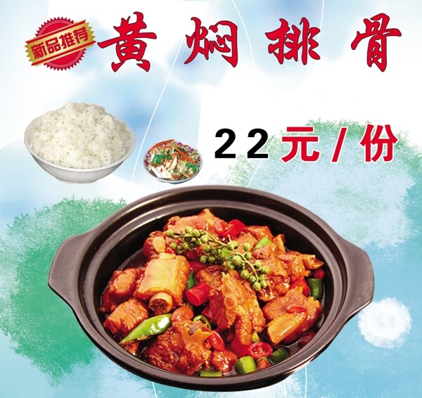 黃燜排骨