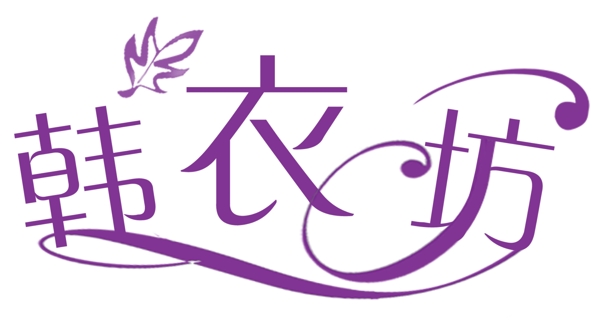 韓衣坊字體設(shè)計衣服店字體