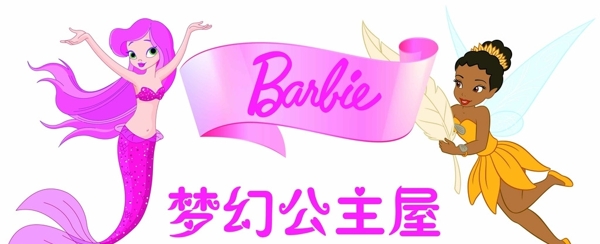 芭比公主