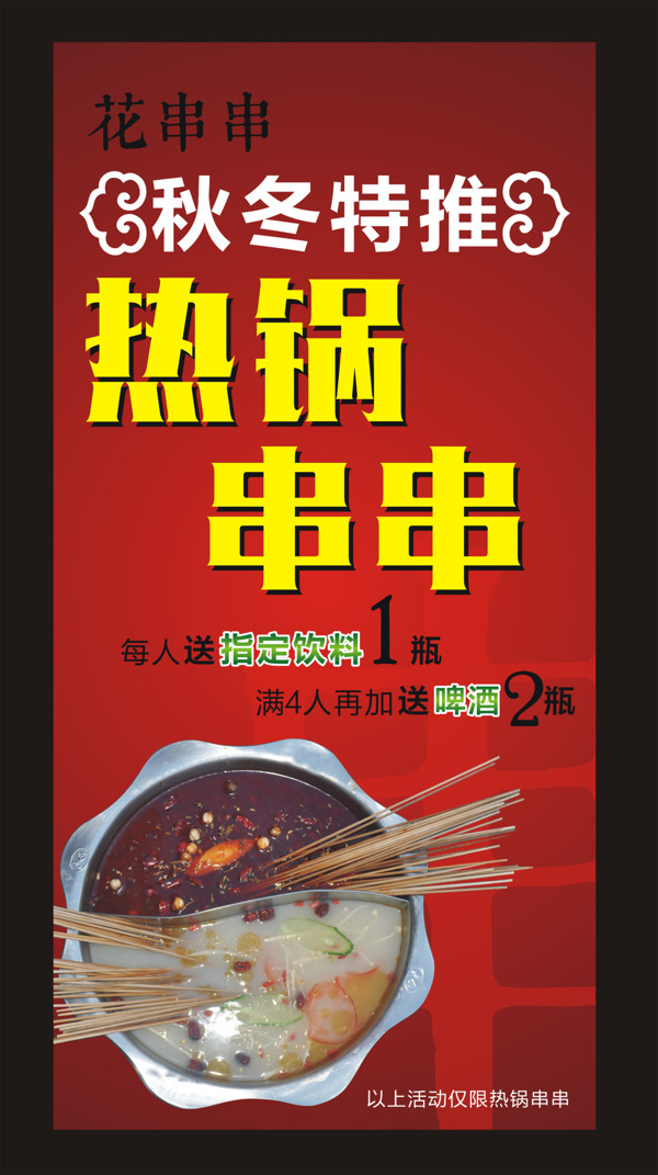 熱鍋串串海報(bào)